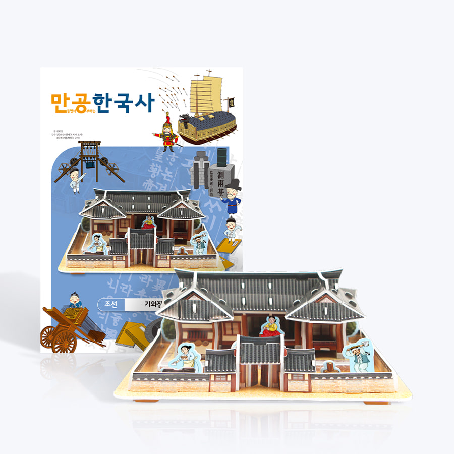 [만공한국사] 조선_기와집